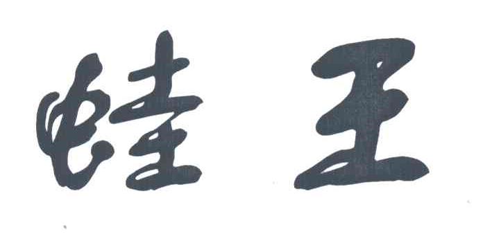 蛙王