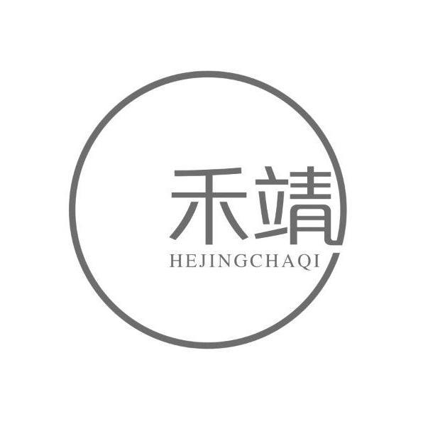 禾靖 HEJINGCHAQI