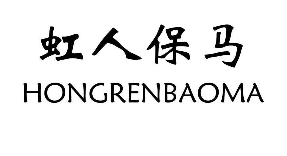 虹人保马
