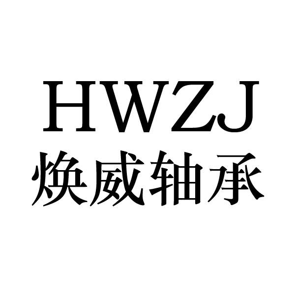 焕威轴承 HWZJ