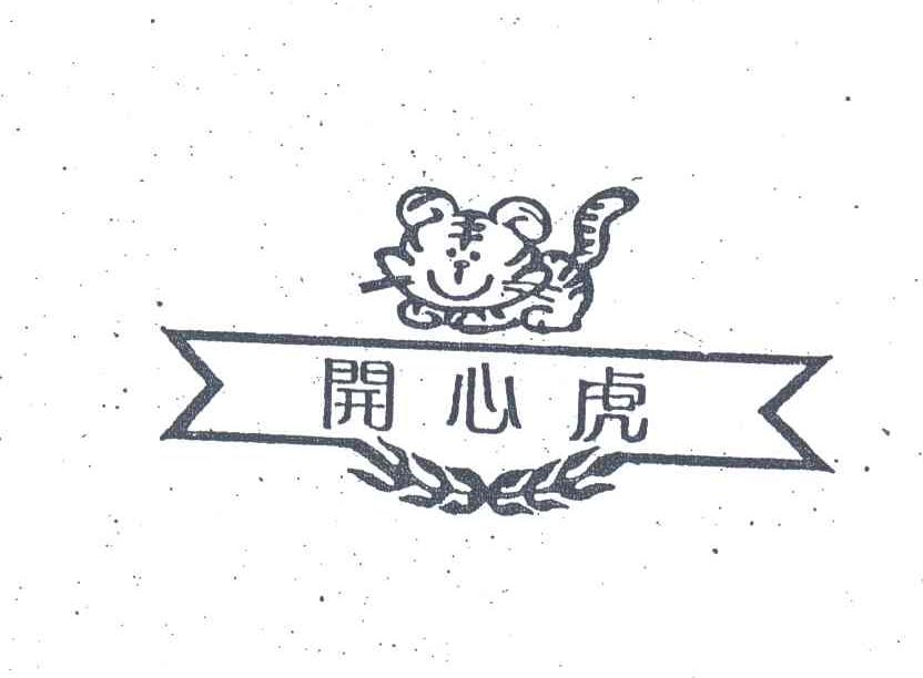 开心虎
