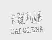 卡罗利娜   CALOLENA