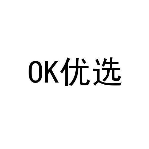 OK优选