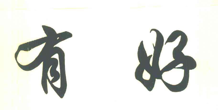 有好