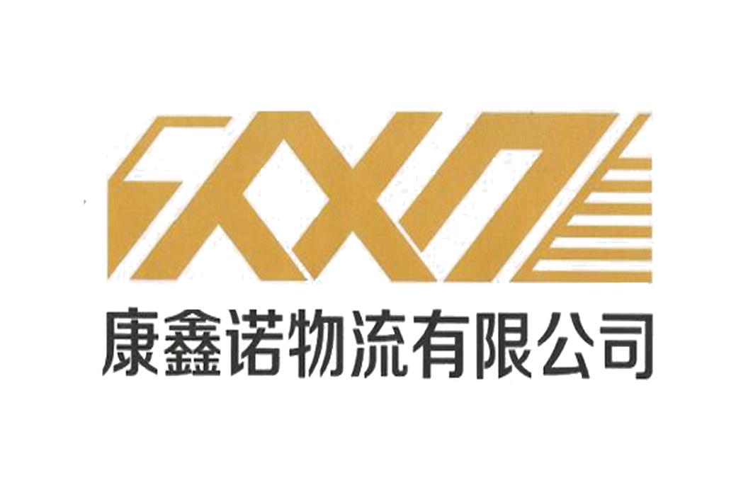 康鑫诺物流有限公司