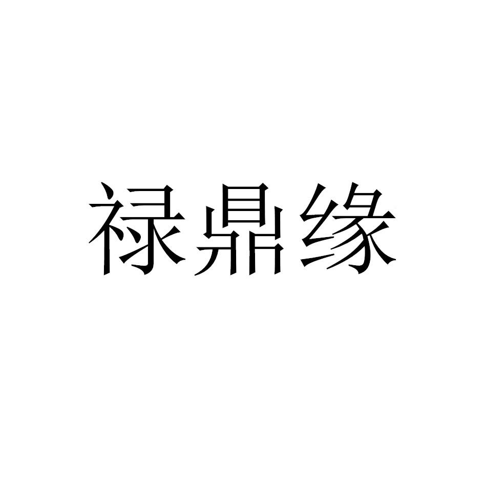 禄鼎缘
