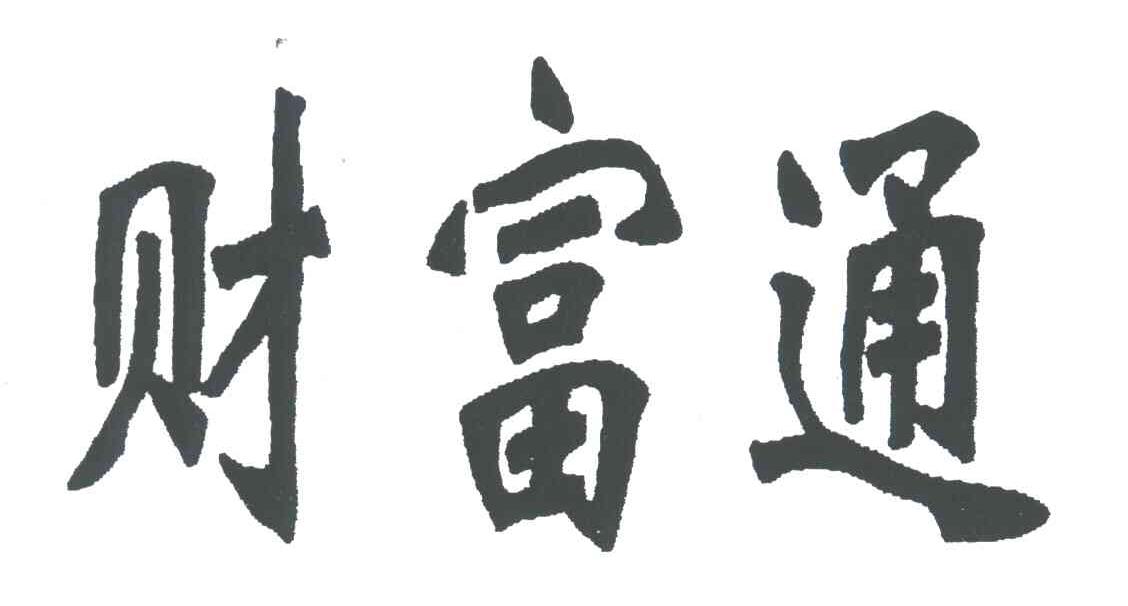 财富通