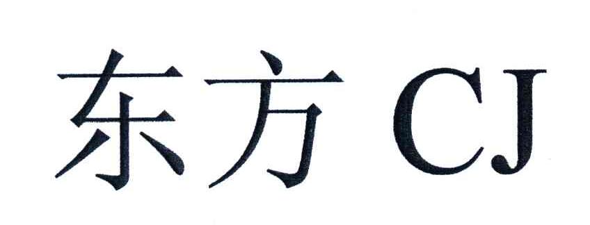 东方;CJ