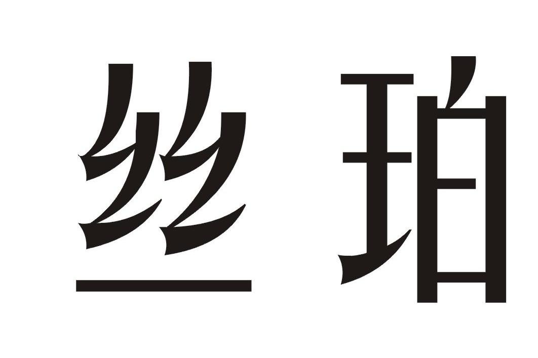 丝珀