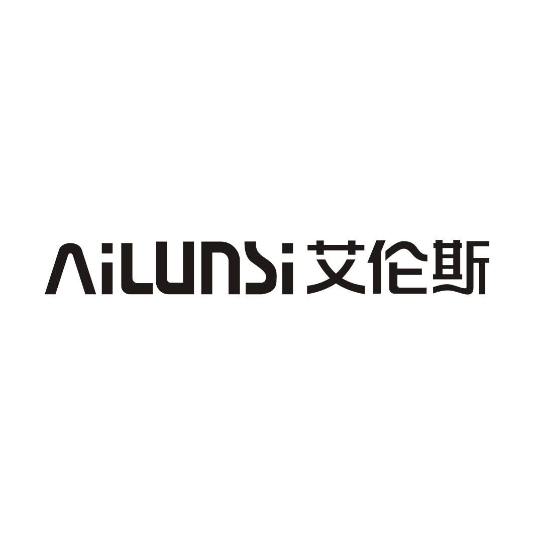 艾伦斯