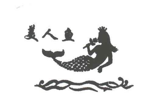美人鱼