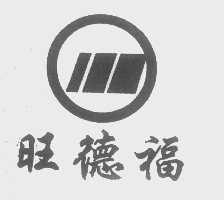 旺德福
