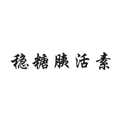 稳糖胰活素
