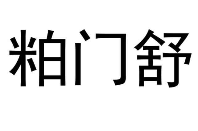 粕门舒