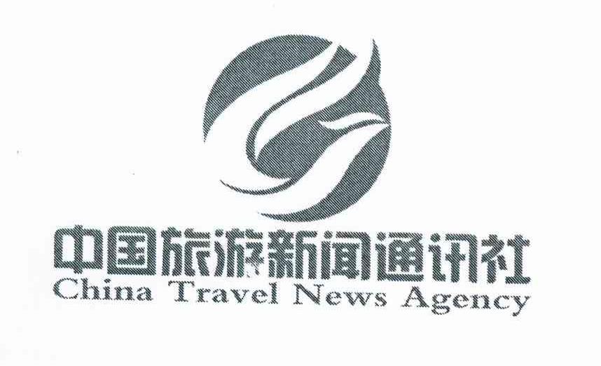 中国旅游新闻通讯社 CHINA TRAVEL NEWS AGENCY