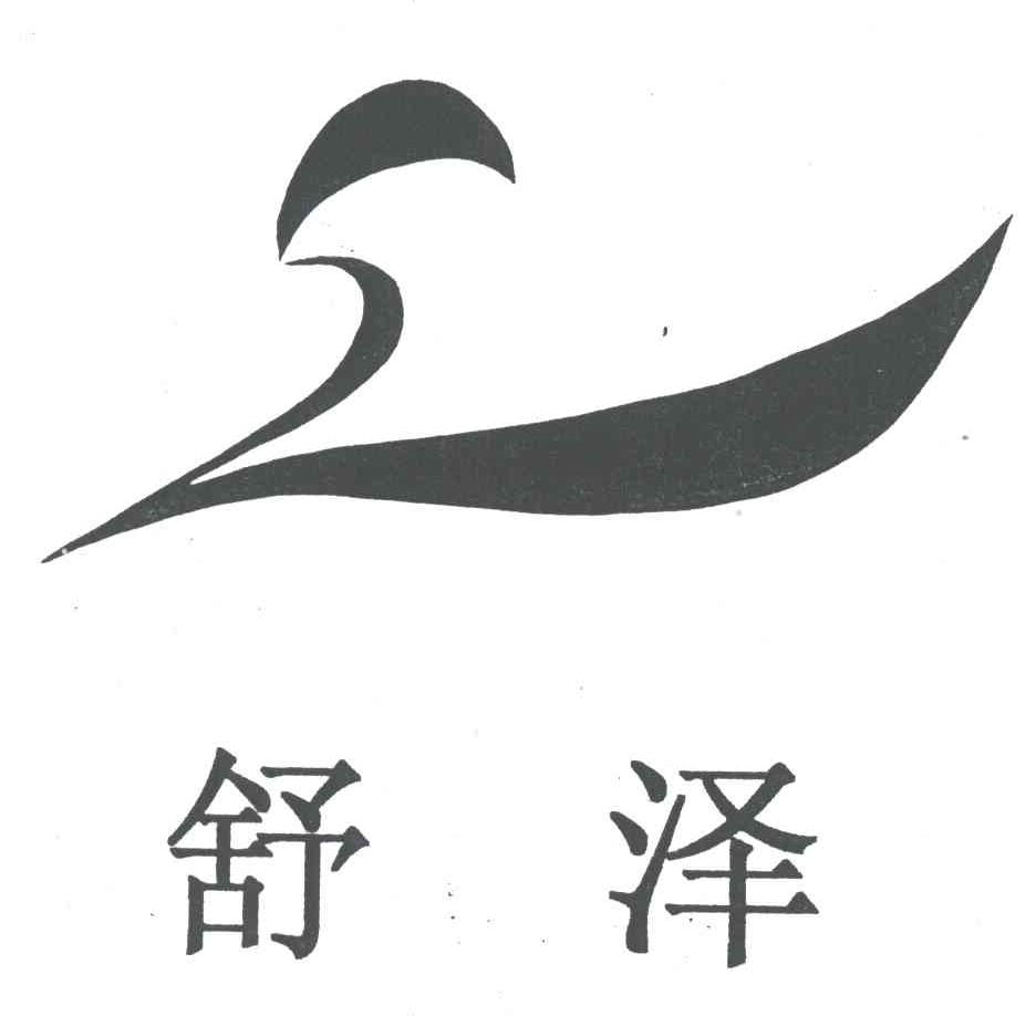 舒泽