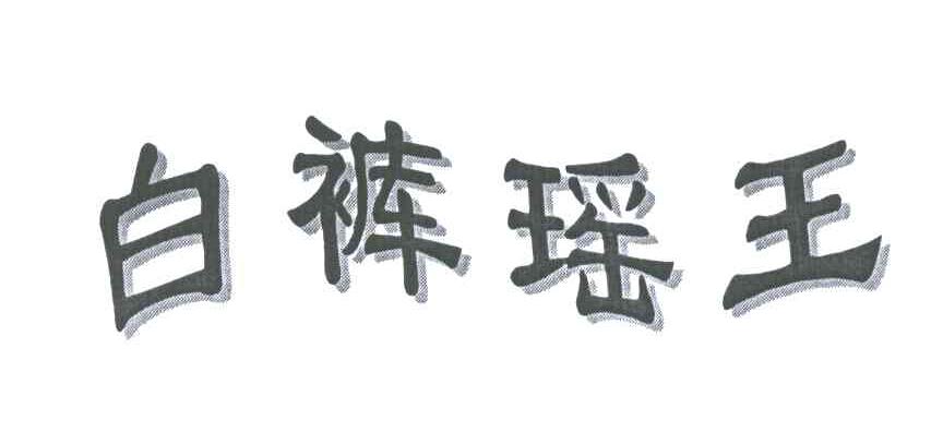 白裤瑶王