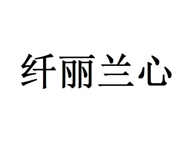 纤丽兰心