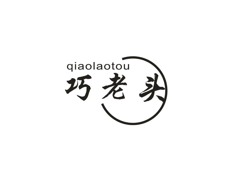 巧老头