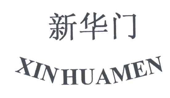 新华门