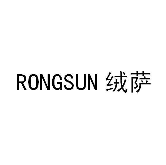 绒萨  RONGSUN