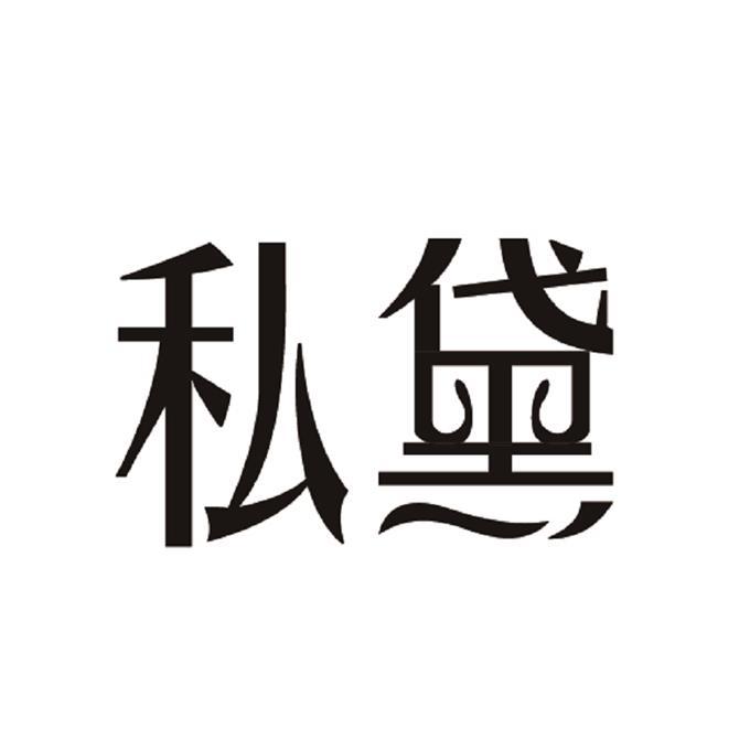 私黛