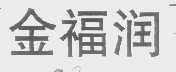 金福润
