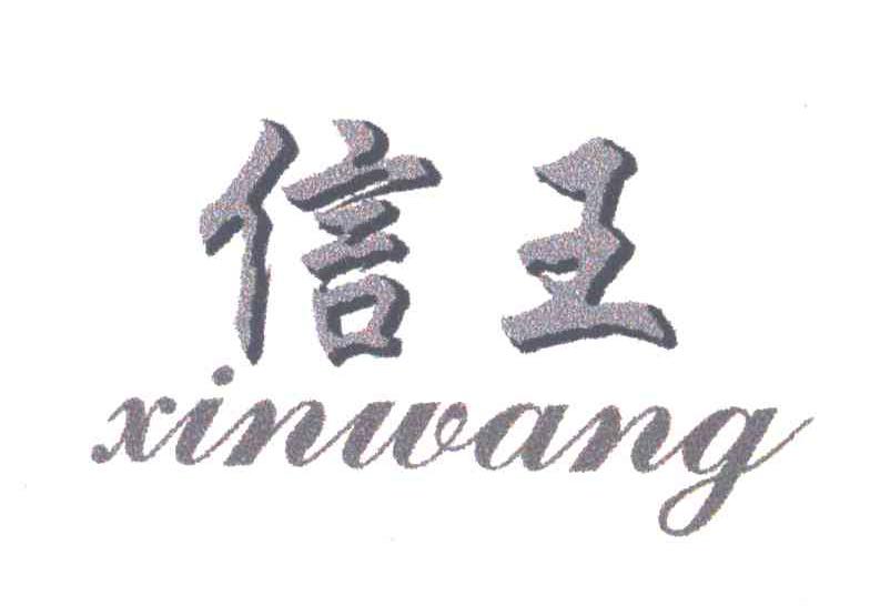 信王