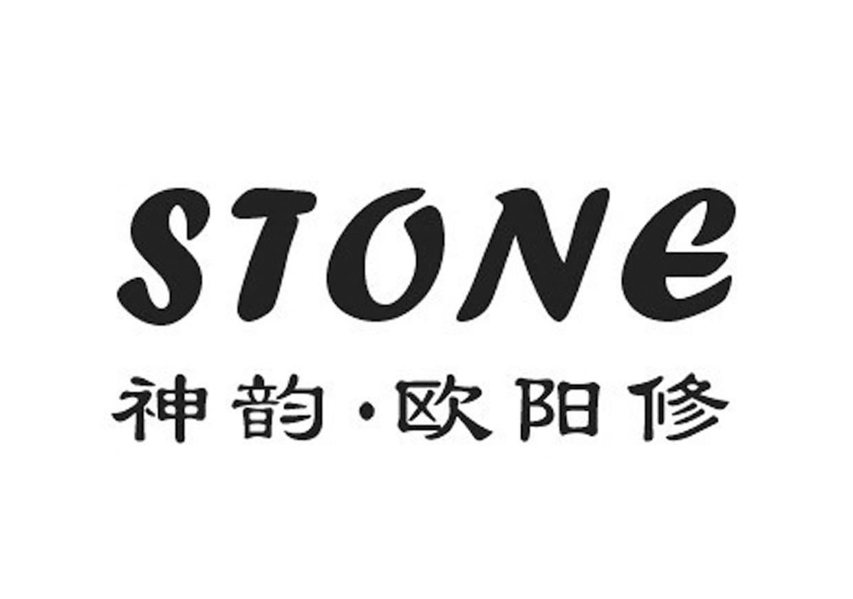 神韵欧阳修 STONE