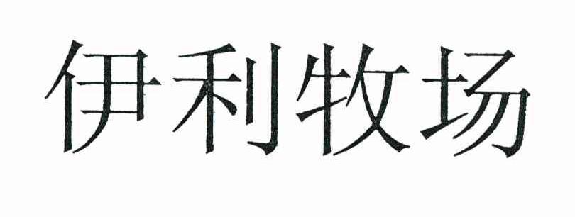伊利牧场