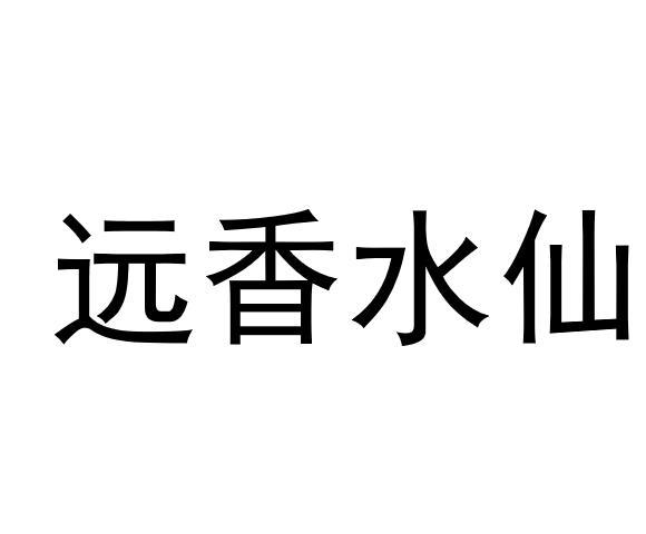 远香水仙