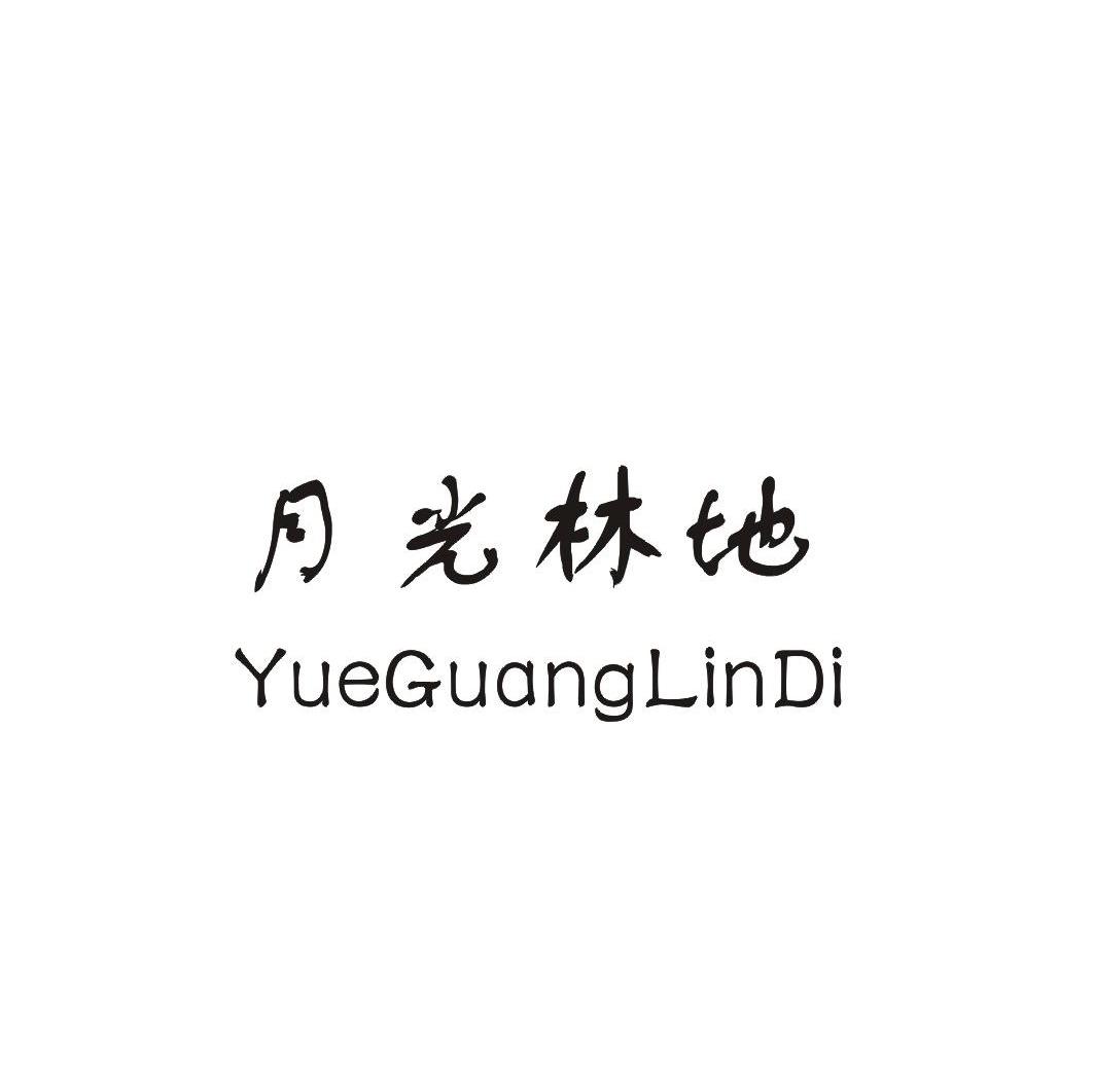 月光林地