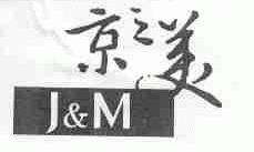 京之美  J&M