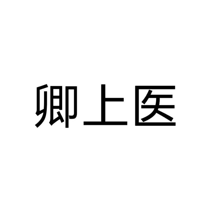 卿上医
