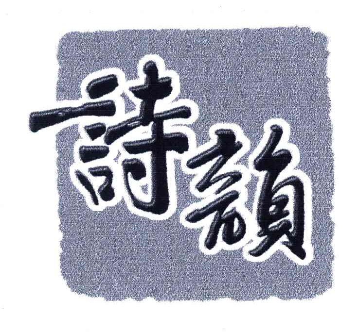 诗韵
