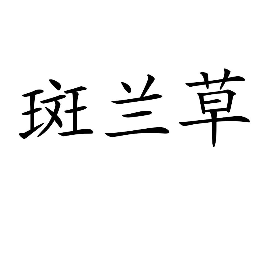 斑兰草