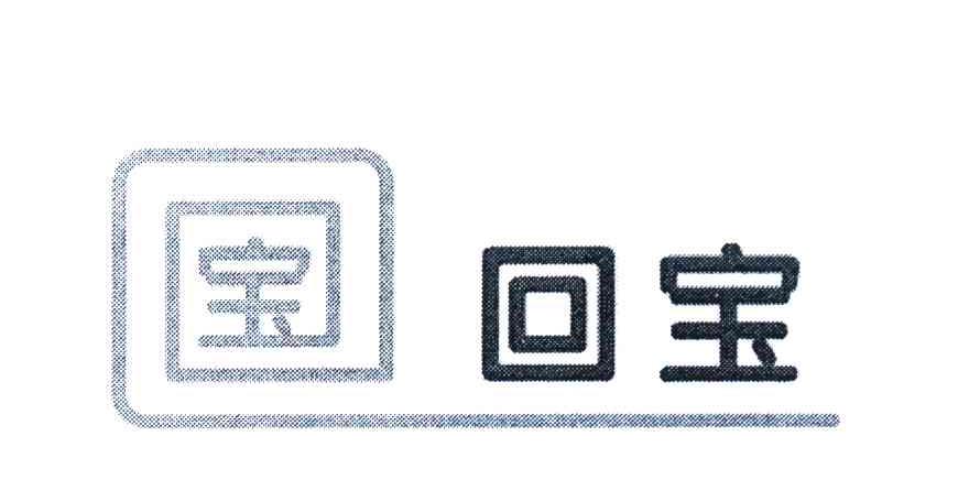 宝 回宝