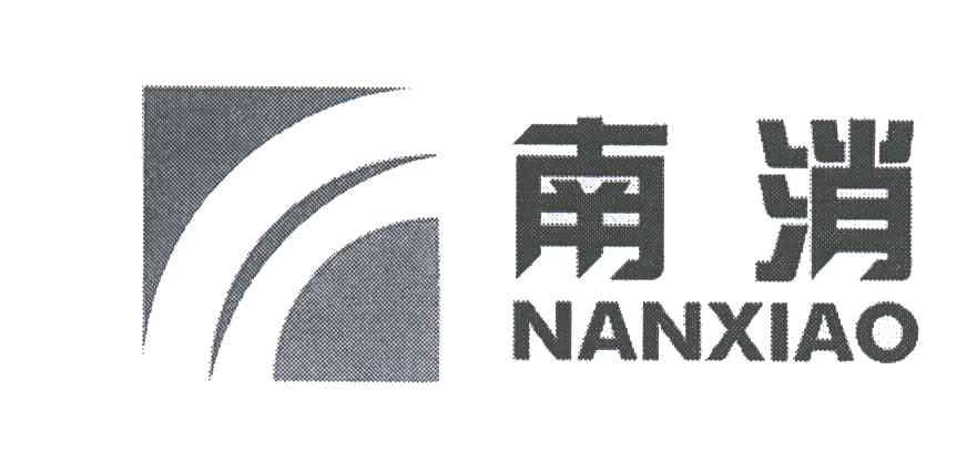 南消