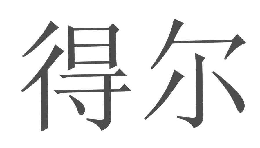 得尔