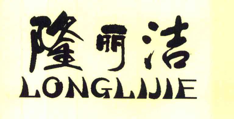 隆丽洁