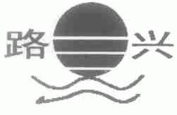 路兴