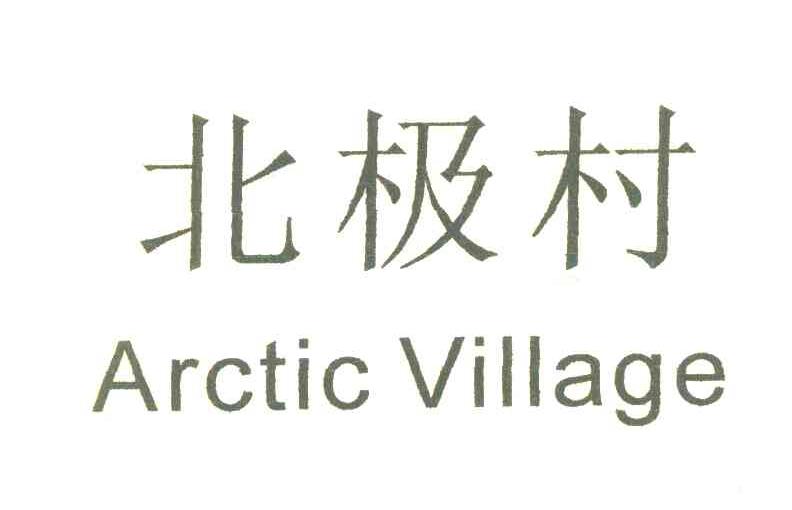 北极村 ARCTIC VILLAGE