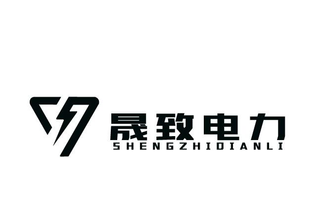 晟致电力
