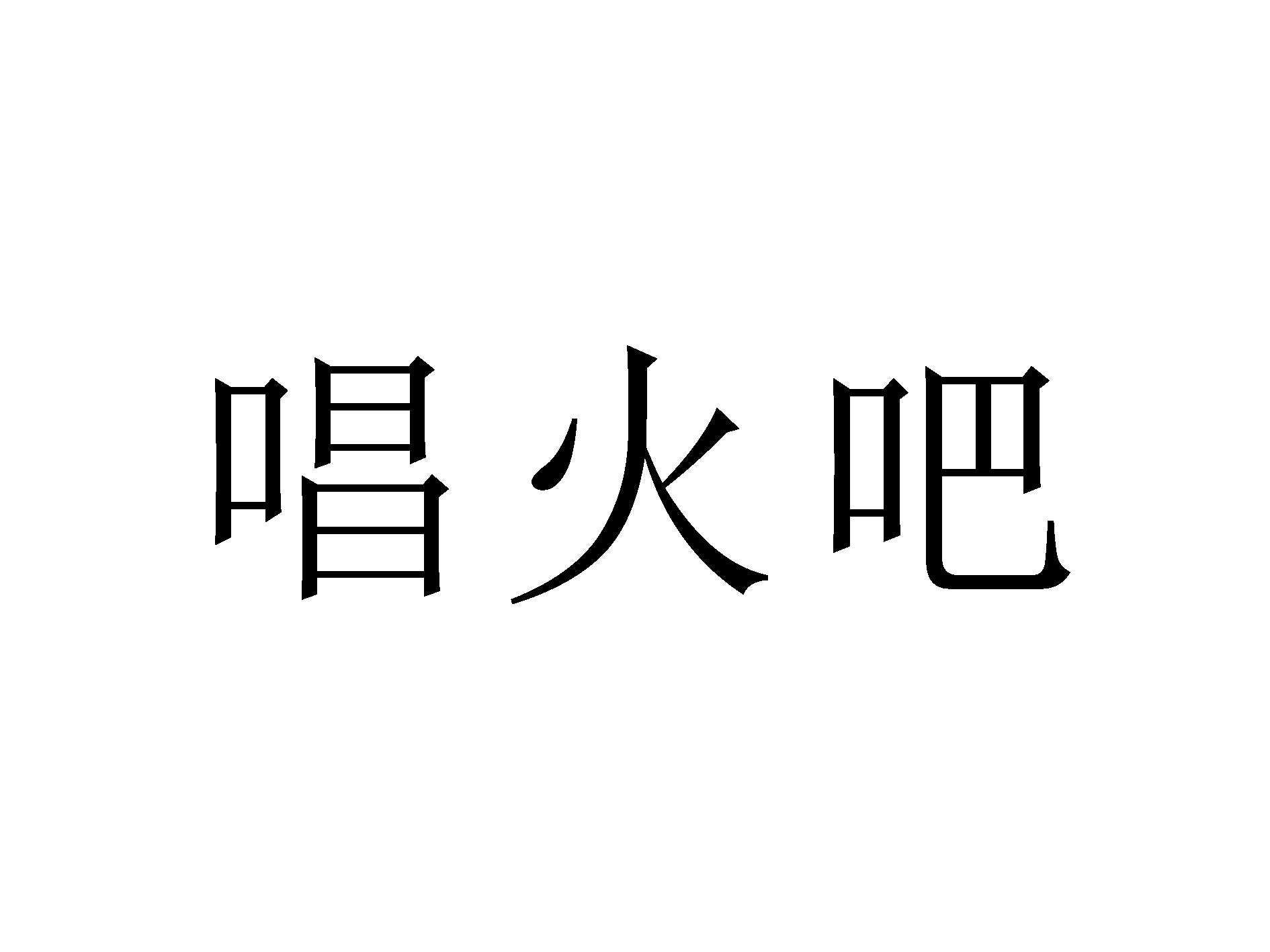 唱火吧