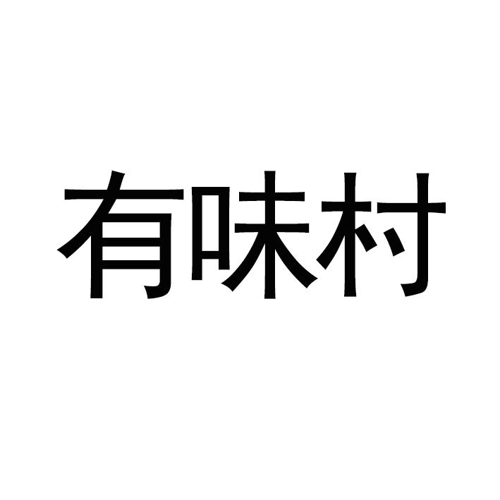 有味村