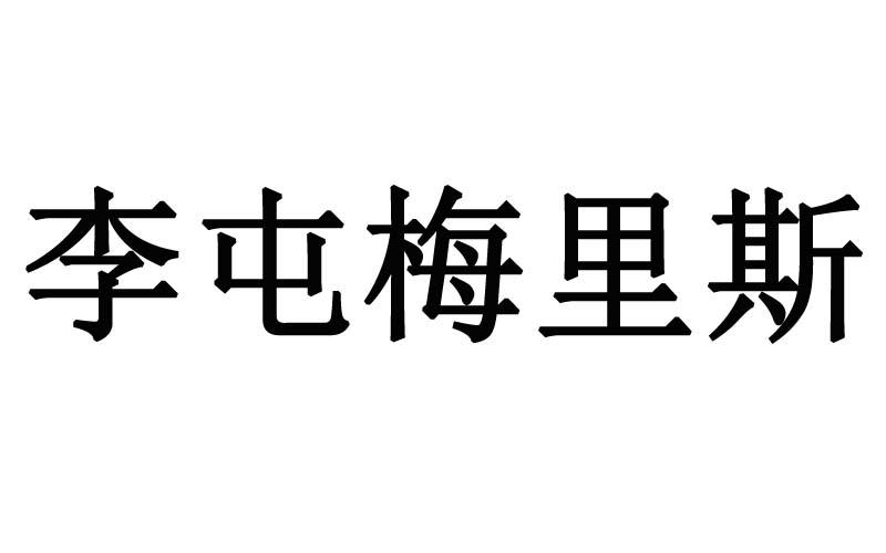 李屯梅里斯