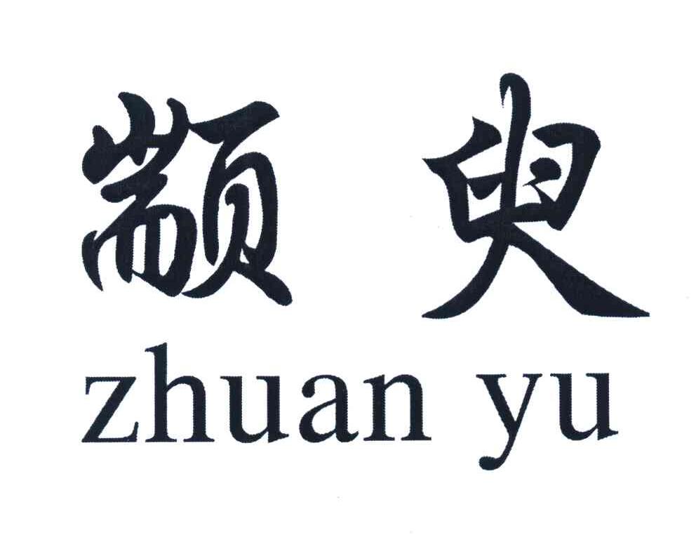 颛臾