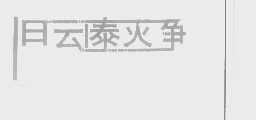 日云傣灭争