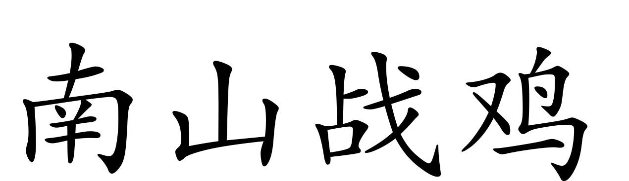 南山战鸡