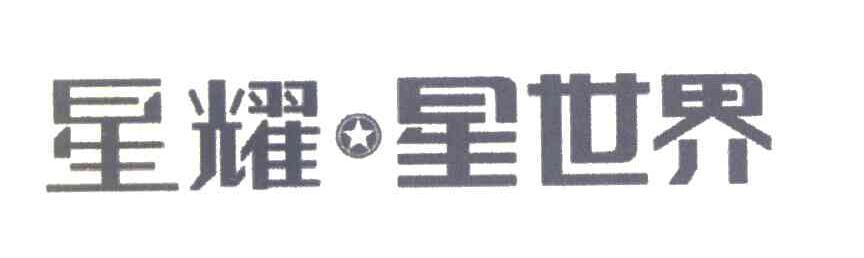 星耀星世界